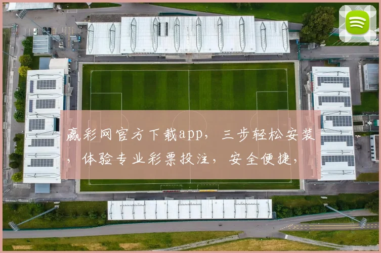 赢彩网官方下载app，三步轻松安装，体验专业彩票投注，安全便捷，不容错过，立即下载