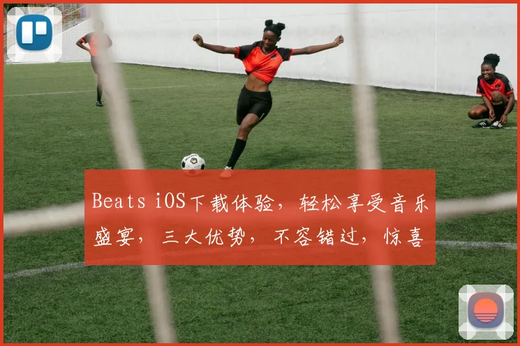 Beats iOS下载体验，轻松享受音乐盛宴，三大优势，不容错过，惊喜不断