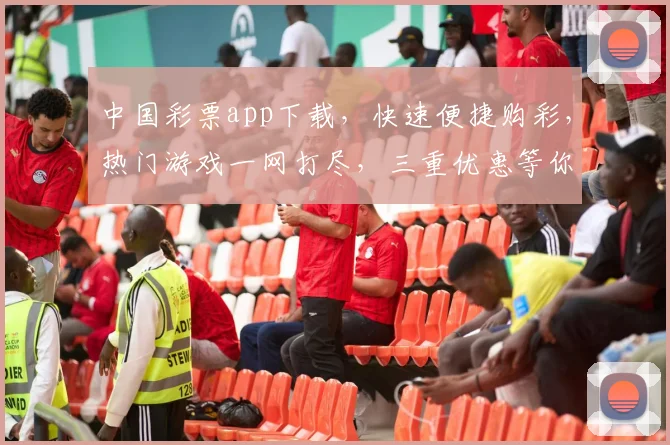 中国彩票app下载，快速便捷购彩，热门游戏一网打尽，三重优惠等你来，体验极致购彩乐趣