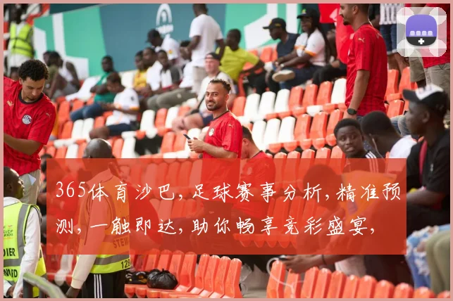 365体育沙巴,足球赛事分析,精准预测,一触即达,助你畅享竞彩盛宴, commas