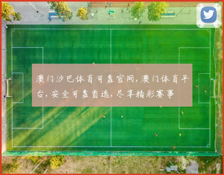 澳门沙巴体育可靠官网,澳门体育平台,安全可靠首选,尽享精彩赛事