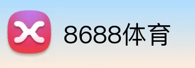8688体育 logo